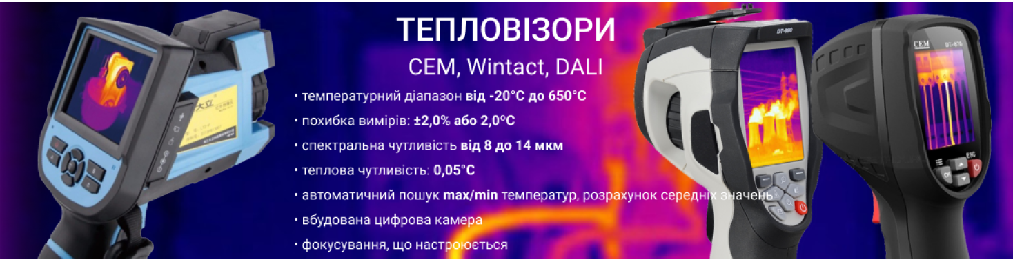 Тепловізори