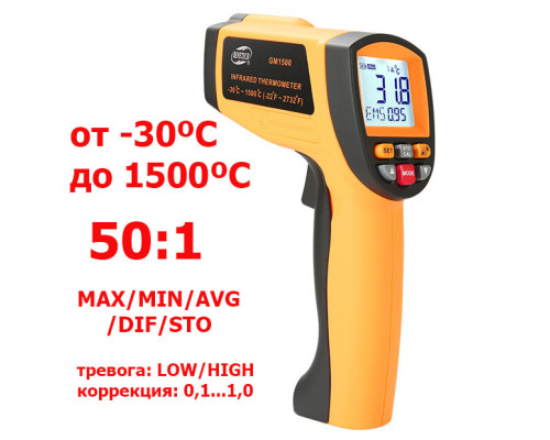 GM1500 пірометр інфрачервоний від -30ºC до 1500ºC, оптична роздільна здатність 50:1