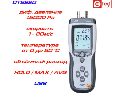 DT8920 анемометр, дифманометр