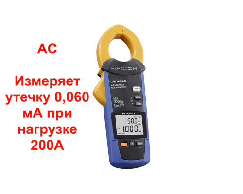 CM4002 Измеритель утечки переменного тока