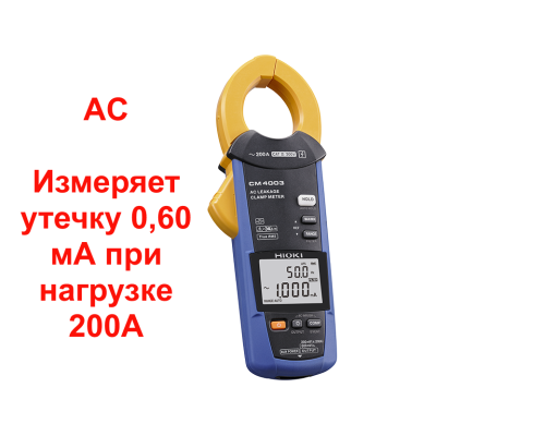 CM4003 Измеритель утечки переменного тока