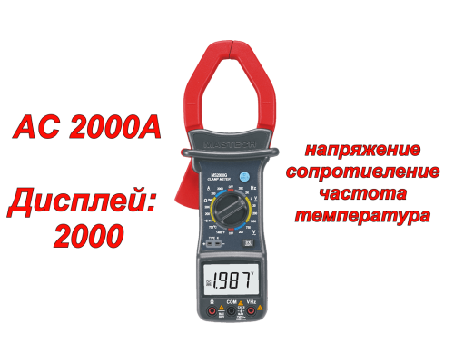 MS2000G Токоизмерительные клещи