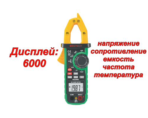 MS2009C Токоизмерительные клещи