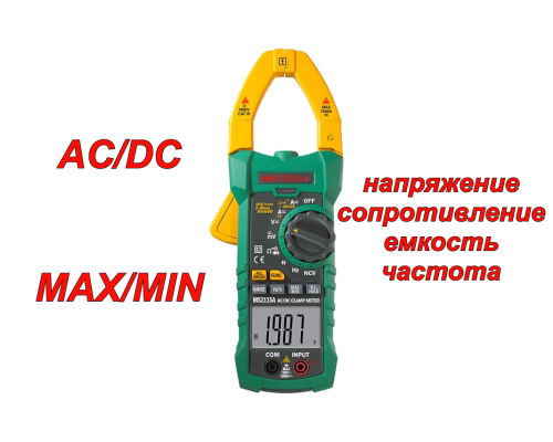 MS2115A Токоизмерительные клещи