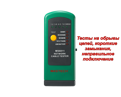 MS6811 Кабельный тестер