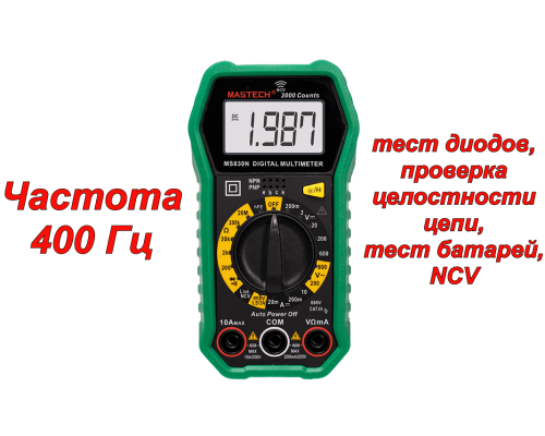 MS830N Цифровой мультиметр