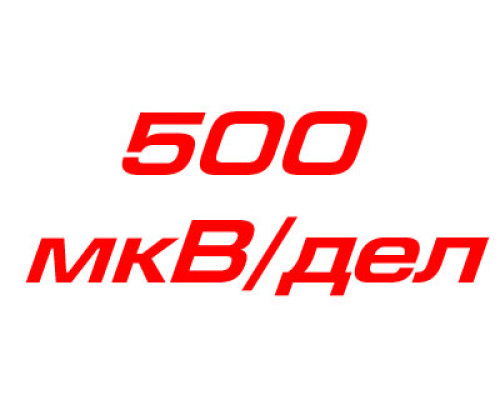 Разрешение 500мкВ/дел