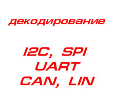 Декодирование UART,SPI, I2C, CAN,LIN