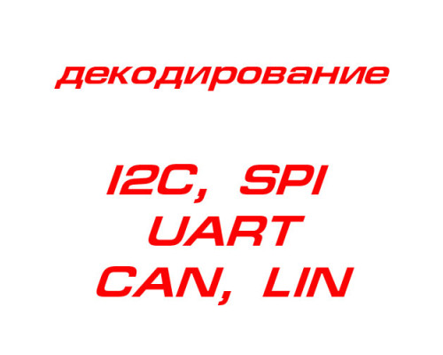 Декодирование UART,SPI, I2C, CAN,LIN