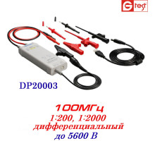 DP20003 высоковольтный пробник, дифференциальный