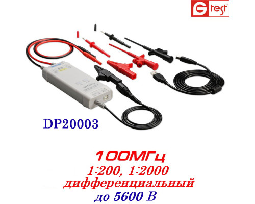 DP20003 высоковольтный пробник, дифференциальный