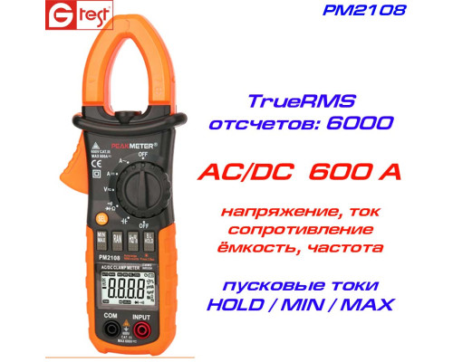 PM2108, 600A AC/DC, струмовимірювальні кліщі, з функцією мультиметра