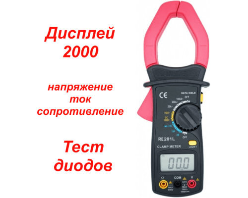 RE201L Струмовимірювальні кліщі