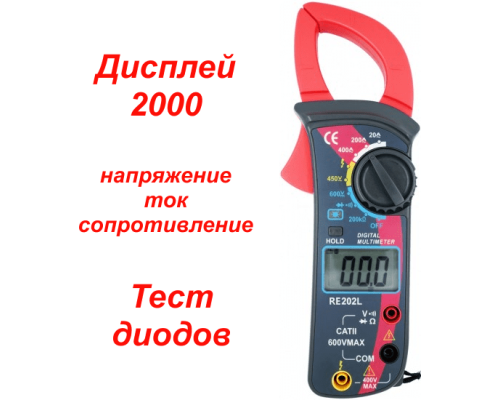 RE202L Токоизмерительные клещи