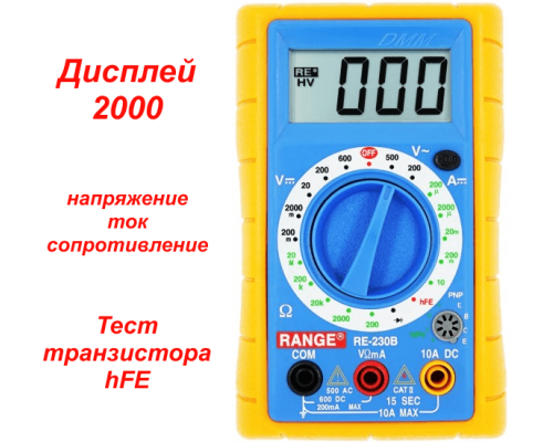 RE230B Цифровой мультиметр