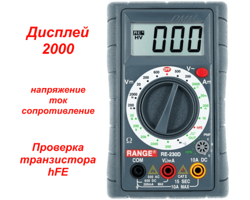 RE230D Цифровой мультиметр