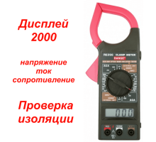 RE266 Токоизмерительные клещи
