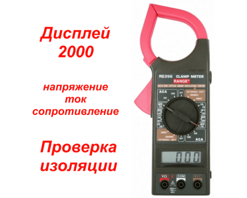 RE266 Токоизмерительные клещи