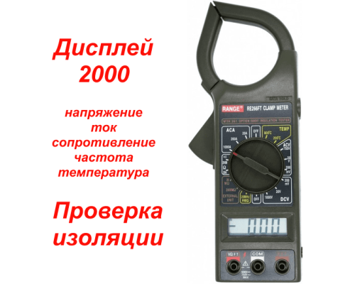 RE266FT Токоизмерительные клещи
