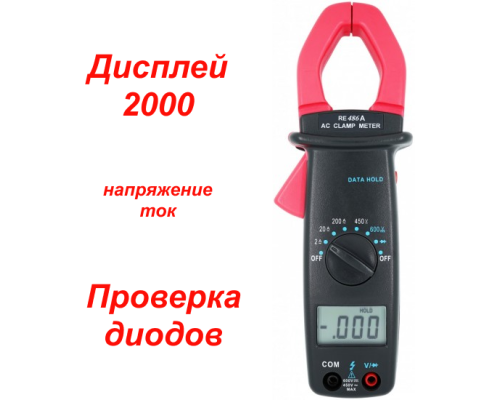RE486A Токоизмерительные клещи