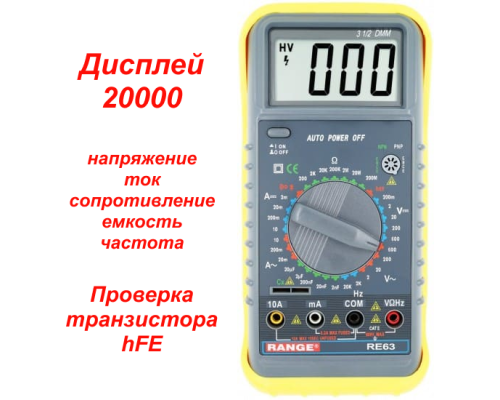 RE63 Цифровой мультиметр