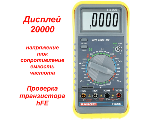 RE65 Цифровой мультиметр