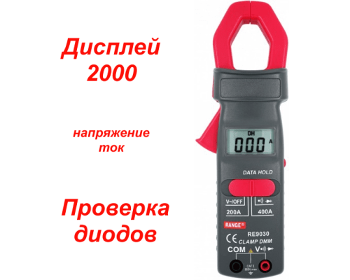 RE9030 Струмовимірювальні кліщі
