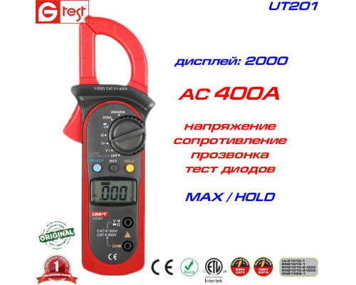 UT201, 400A AC, струмовимірювальні кліщі