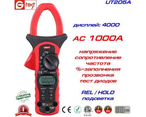 UT205A, 1000A AC, струмовимірювальні кліщі