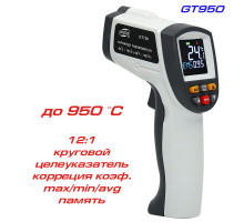 GT950 пирометр до 950ºC