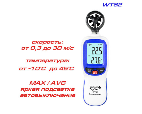 WT82 анемометр