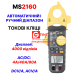 MS2160 Токоизмерительные клещи DCV/A, ACV/A