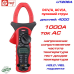 UT206A, 1000A AC, струмовимірювальні кліщі UNI-T, з функцією мультиметра DCV/A, ACV/A, пусковий струм