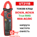 UT211B Токові кліщі AC/DC, DCV/A, ACV/A