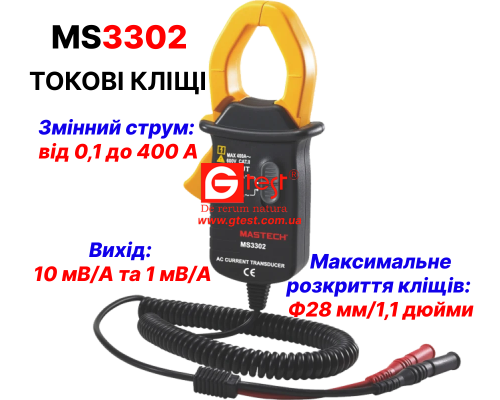 MS3302 Токові кліщі