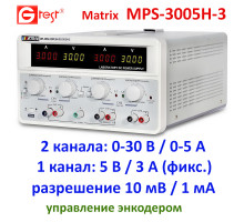 MPS-3005H-3 30 В, 5А, триканальне джерело живлення постійного струму