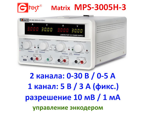 MPS-3005H-3 30 В, 5А, трёхканальный источник питания постоянного тока