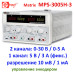 MPS-3005H-3 30 В, 5А, трёхканальный источник питания постоянного тока