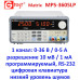 MPS-3605LP 36 В, 5 А, блок питания, линейный, программируемый