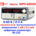 MPS-6003H 60 В, 3 А, высокоточный программируемый блок питания