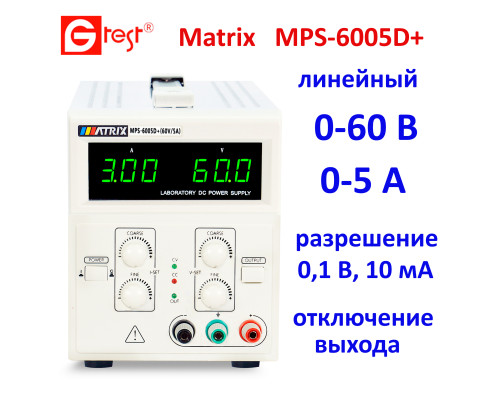 MPS-6005D+ 60 В, 5 А, блок питания линейный одноканальный