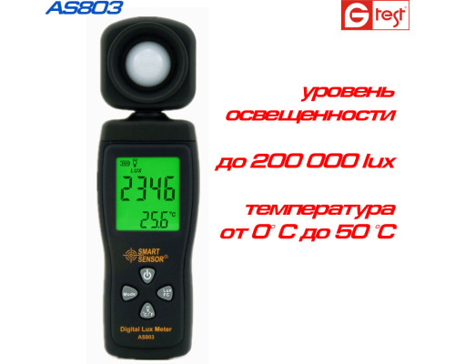 AS803 люксметр