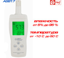 AS817 профессиональный термогигрометр