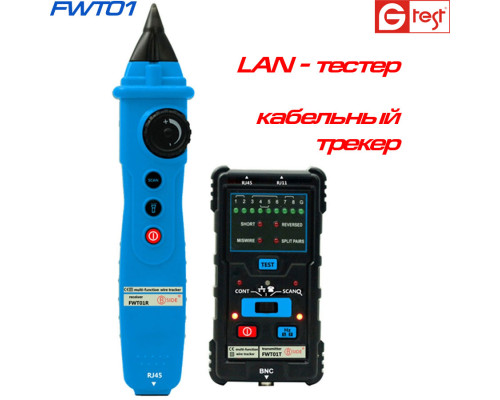 FWT01 Трасошукач багатофункціональний