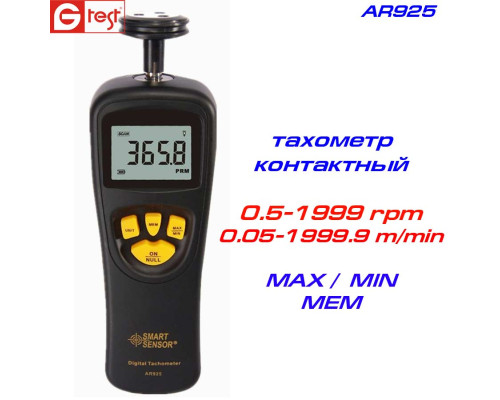 AR925  тахометр  контактный