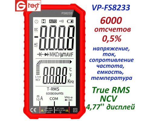 FS8233 мультиметр цифровой