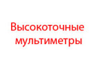 Высокоточный мультиметр