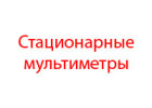 Стационарный мультиметр